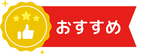 おすすめ